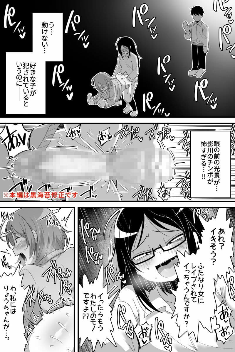 ふたなり根暗女に僕が気になってた女の子達を巨根チンポで寝とられる話 サンプル 8