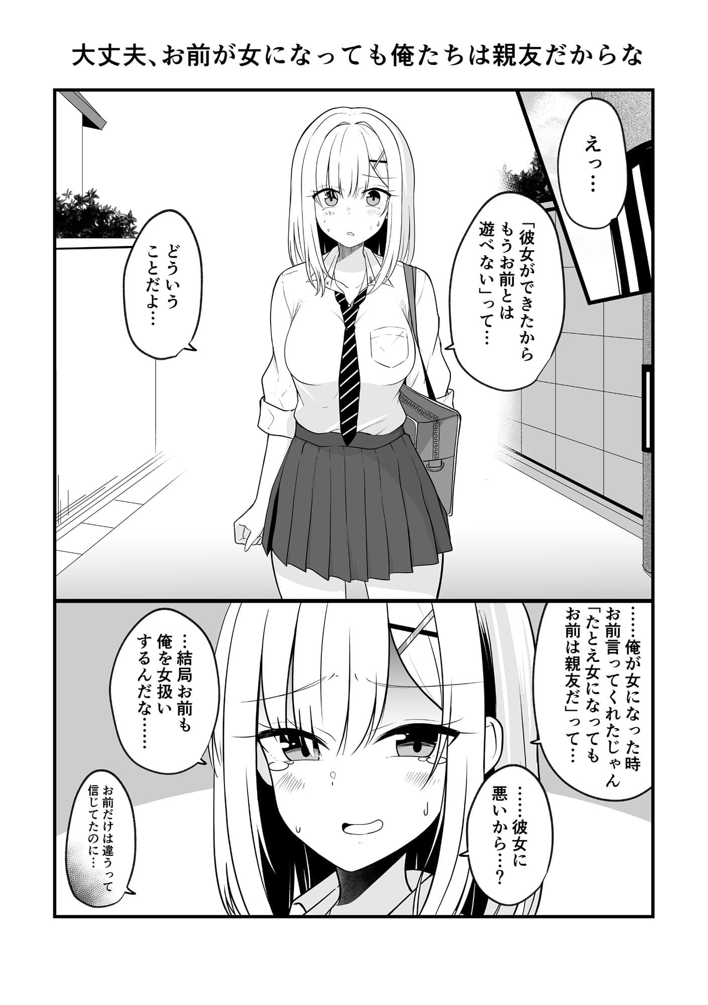 大丈夫、お前が女になっても俺たちは親友だからな！ サンプル 1
