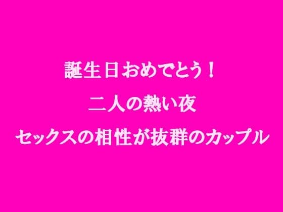 誕生日おめでとう！二人の熱い夜 セックスの相性が抜群のカップル