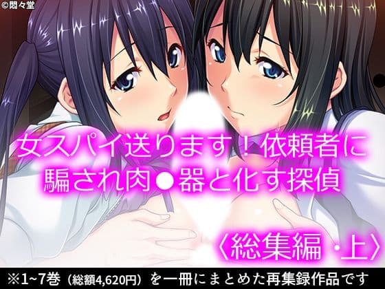 女スパイ送ります！依頼者に騙され肉●器と化す探偵 ＜総集編・上＞