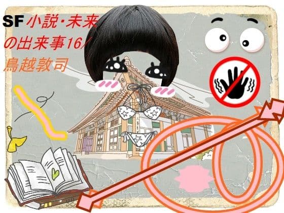 SF小説・未来の出来事17