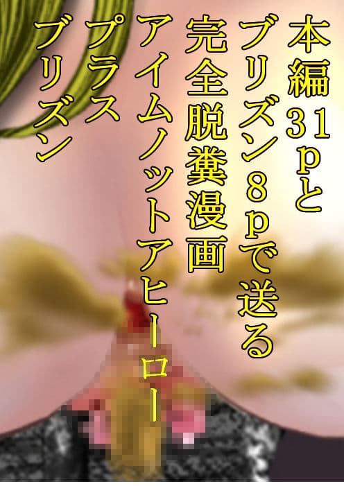 アイムノットアヒーローMP4＋ブリズン サンプル 7