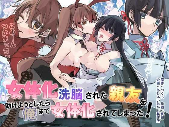 女体化洗脳されてしまった親友を助けようとしたら俺まで女体化されてしまった！