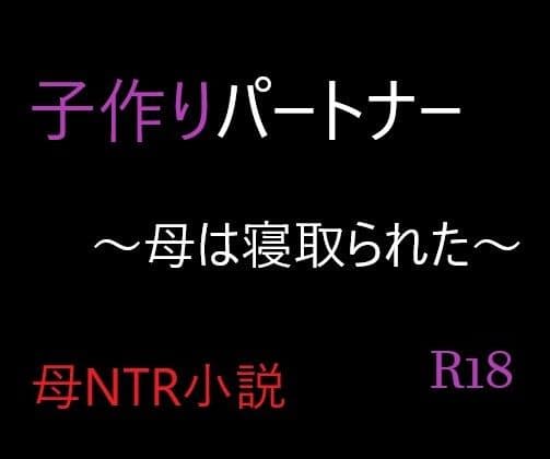 子作りパートナー 〜母は寝取られた〜