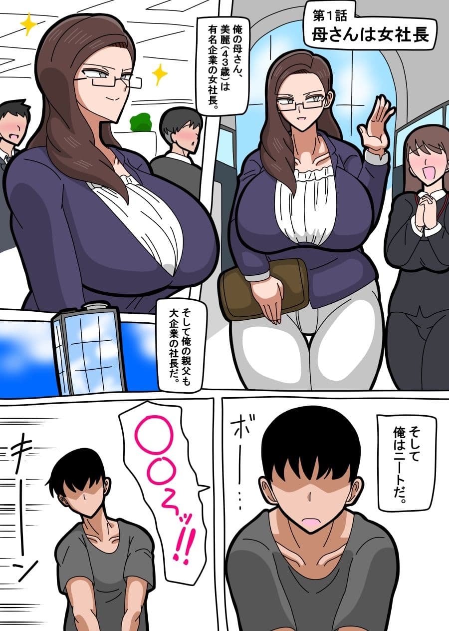 母さんは女社長 サンプル 1