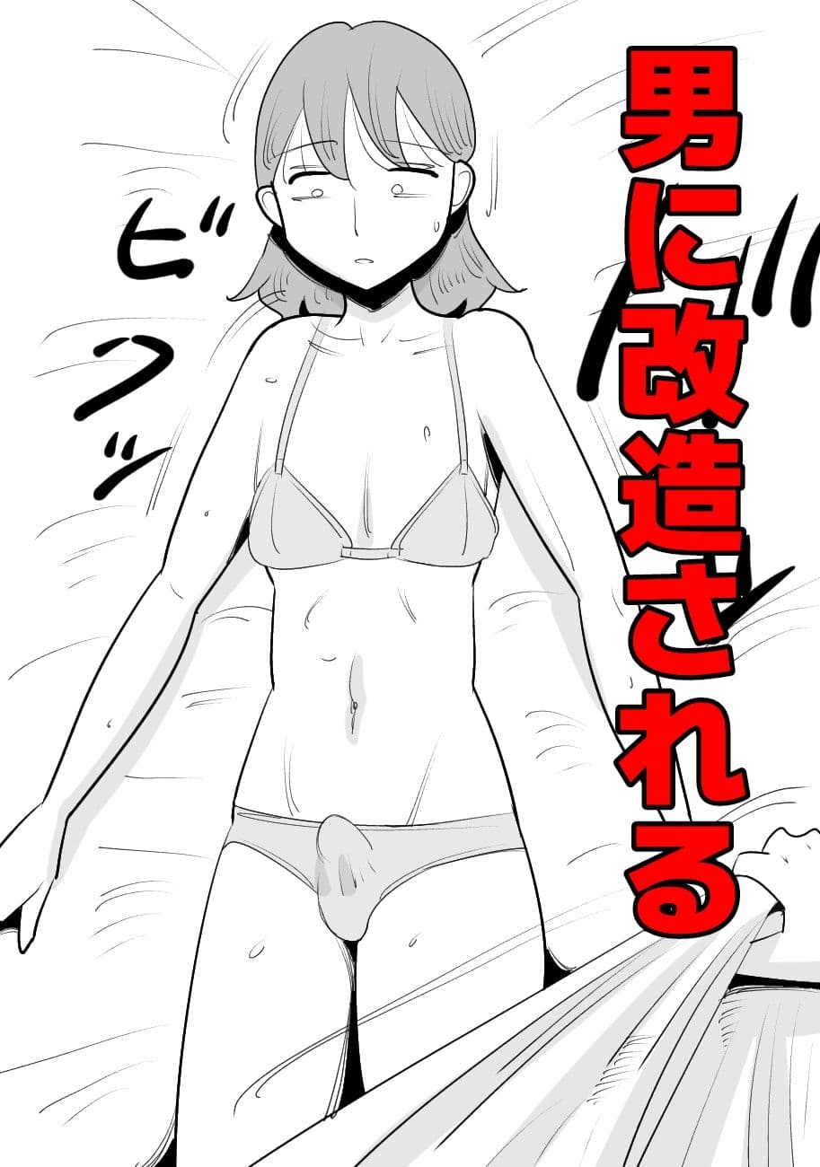 男体化する女 サンプル 2