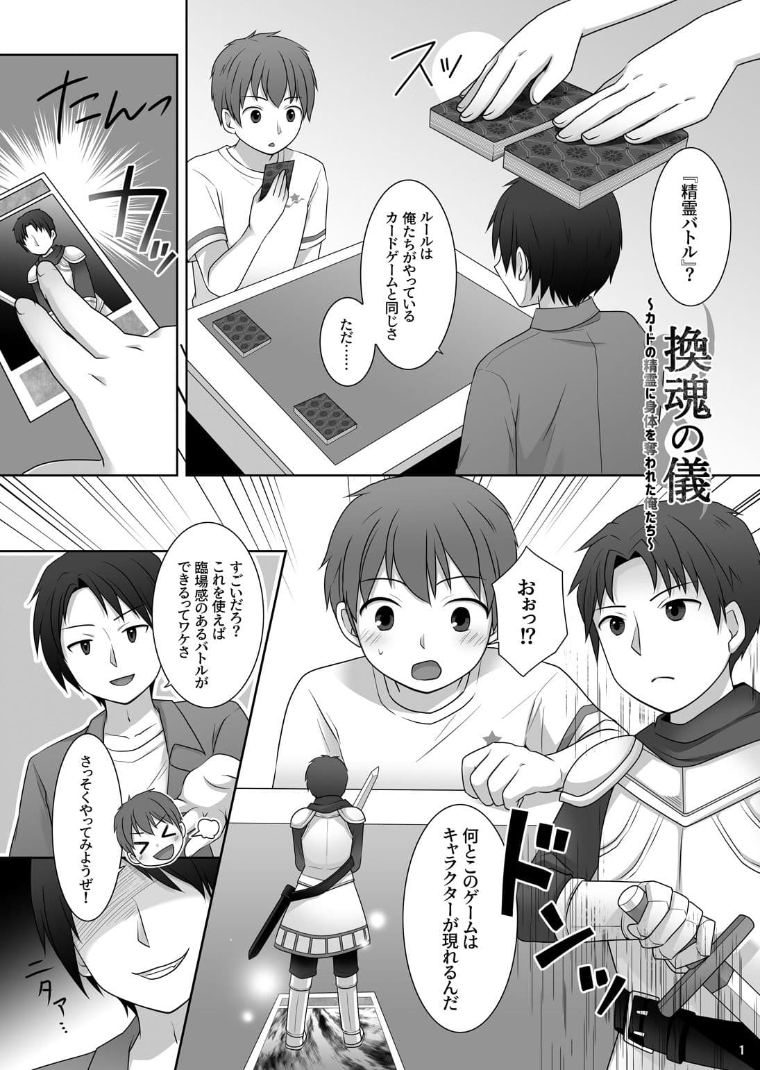 『換魂の儀』〜カードの精霊に身体を奪われた俺たち〜 サンプル 1