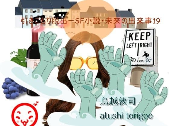 SF小説・未来の出来事19