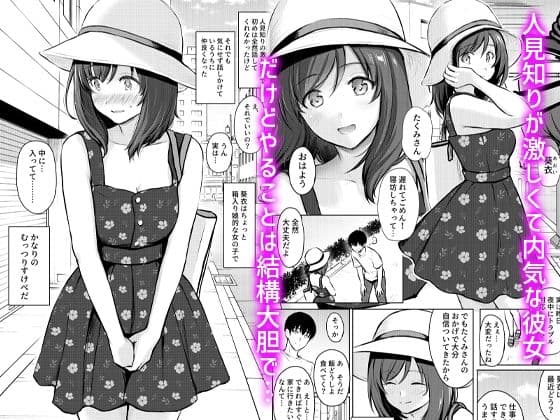 マイ・ガール1〜大人しい彼女が露出プレイを好きになるまで〜 サンプル 1