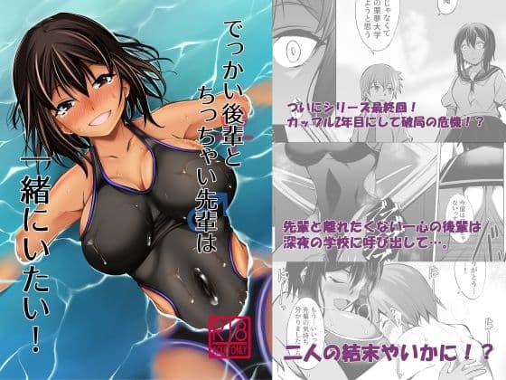 でっかい後輩とち◯ちゃい先輩は一緒にいたい！