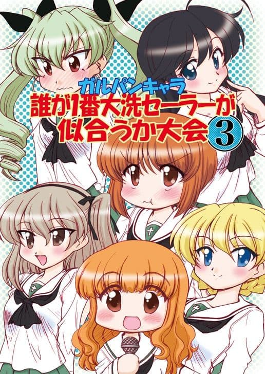 ガルパンキャラ誰が1番大洗セーラーが似合うか大会3 サンプル 1