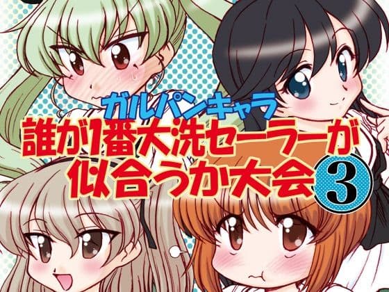 ガルパンキャラ誰が1番大洗セーラーが似合うか大会3