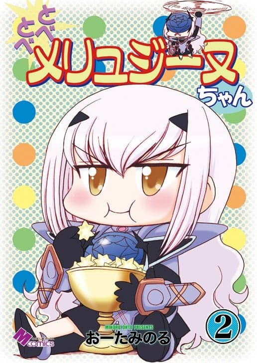 とべとべメリュジーヌちゃん2 サンプル 1