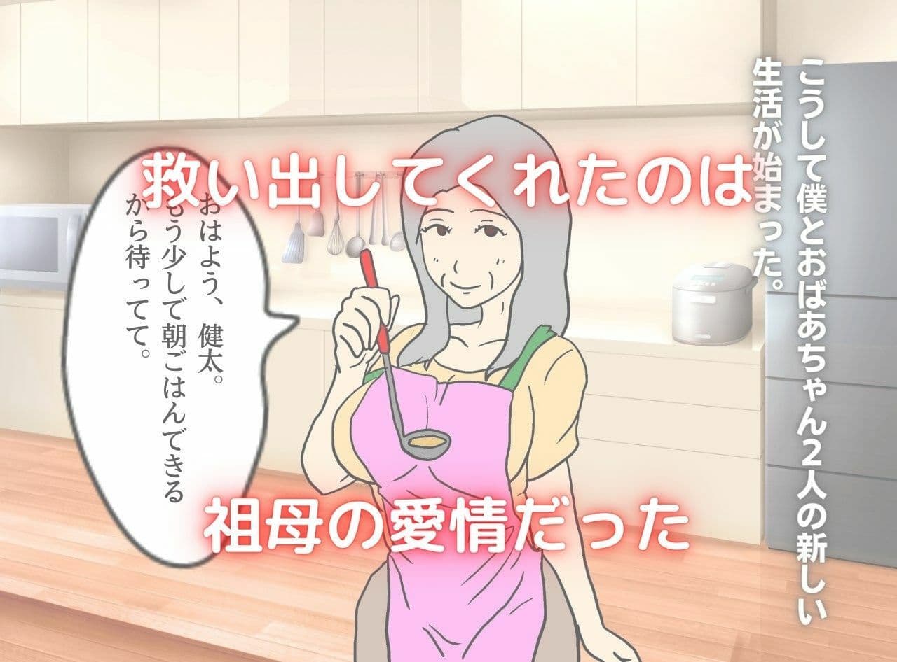 母親に嬲られ祖母に溺れる サンプル 3