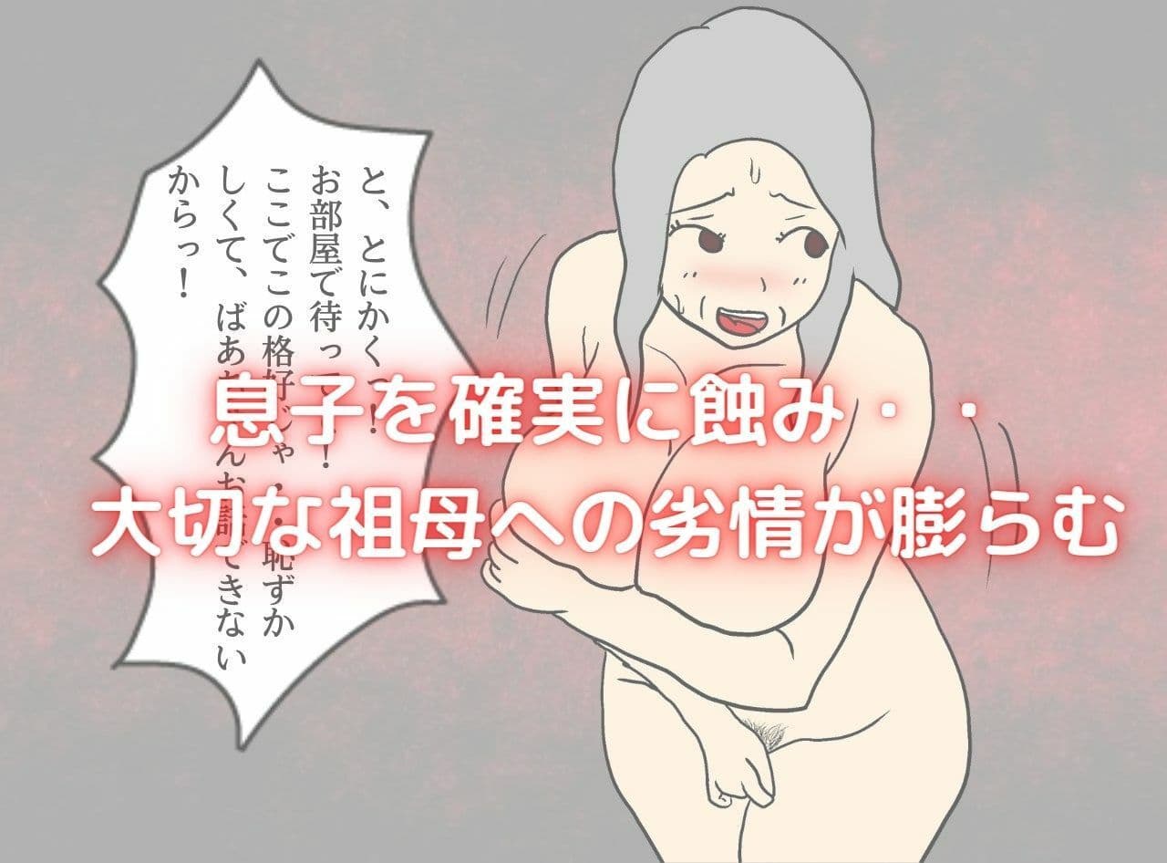 母親に嬲られ祖母に溺れる サンプル 5