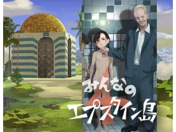 みんなのエプスタイン島4