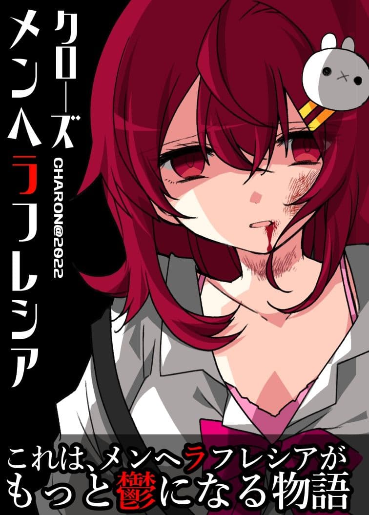 メンヘラフレシア クローズ サンプル 1