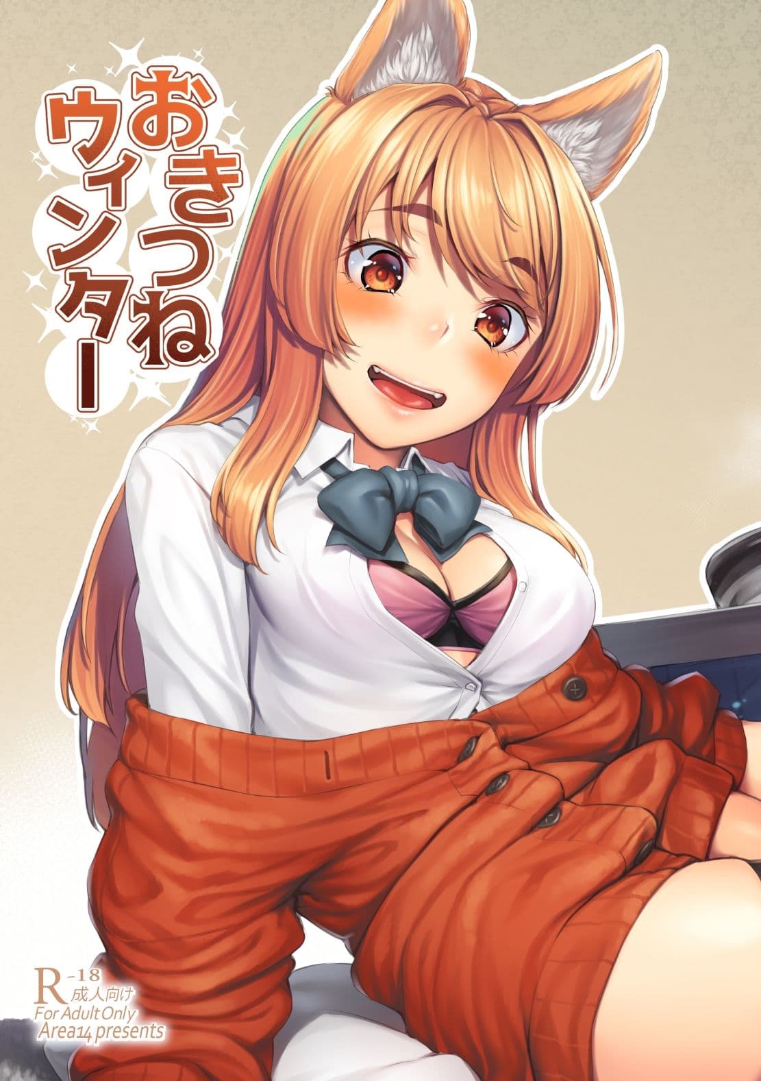 おきつねウィンター サンプル 1