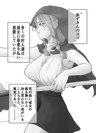 レッドフード〜犯●れた赤ずきん〜 サンプル 1