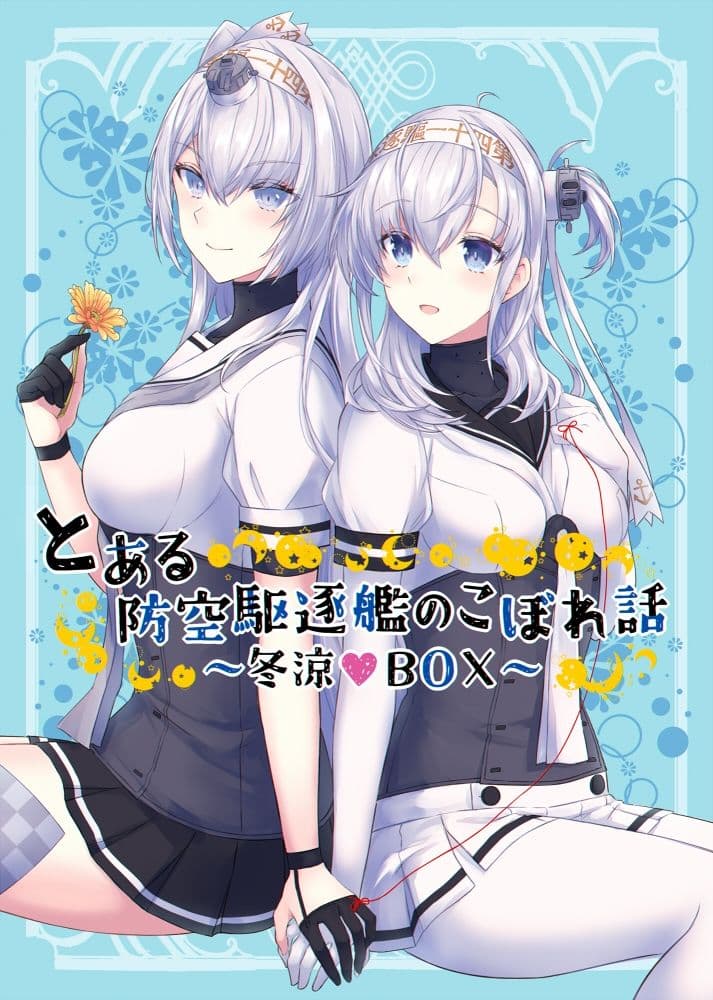 とある防空駆逐艦のこぼれ話 〜冬涼BOX〜 サンプル 1