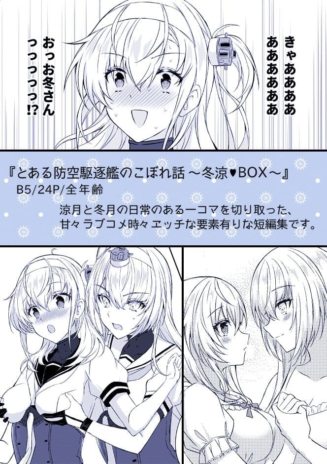 とある防空駆逐艦のこぼれ話 〜冬涼BOX〜 サンプル 6