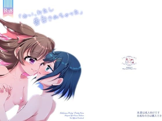 「ゆい、わたし告白されちゃった」