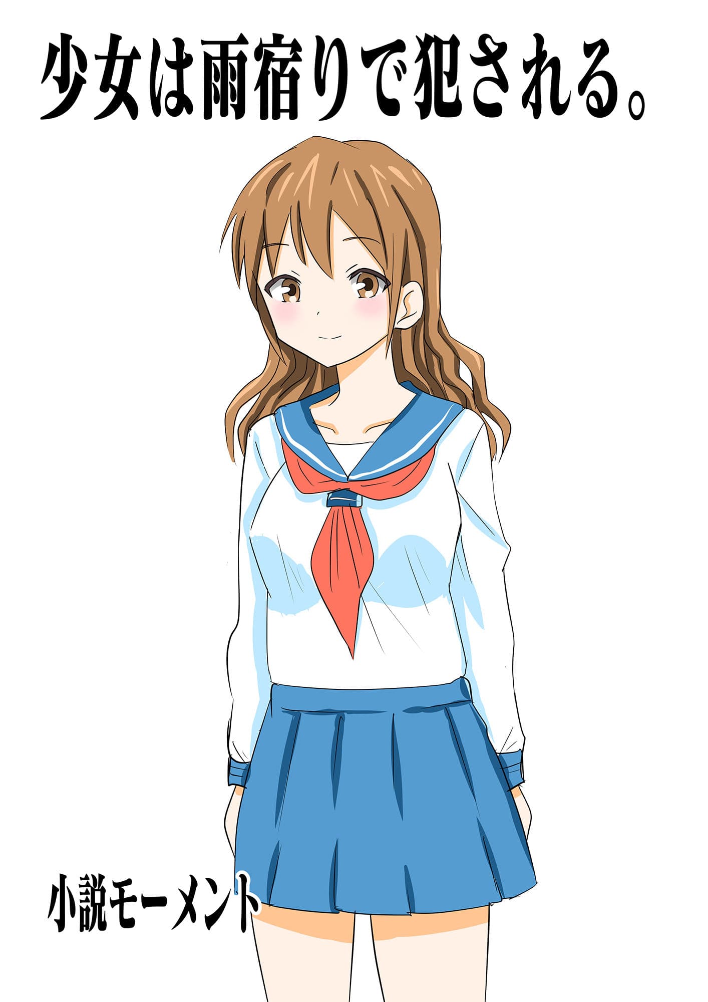 少女は雨宿りで犯●れる。 サンプル 4