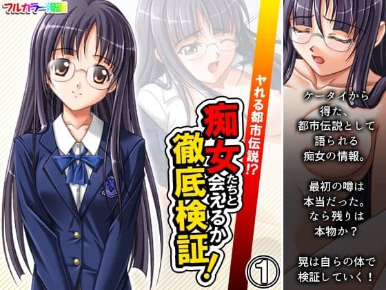 ヤれる都市伝説！？痴女たちと会えるか徹底検証！ 1巻