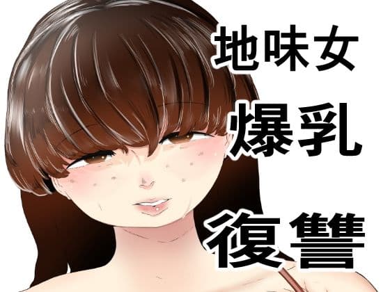 無理やりセフレにした地味女が人妻に