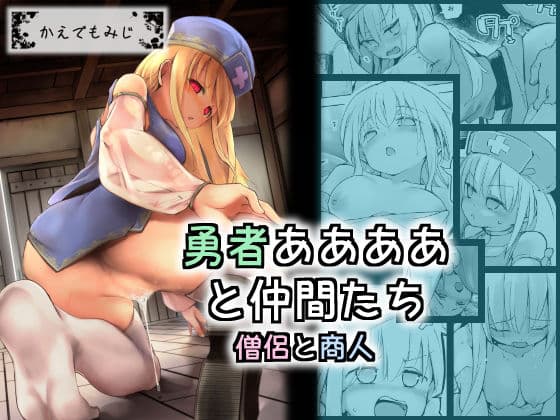 勇者ああああと仲間たち 僧侶と商人