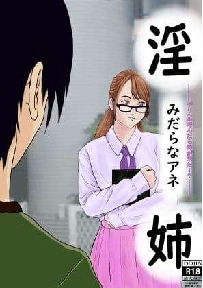 淫らな姉〜デリヘル呼んだら姉が来た！？！〜 サンプル 1