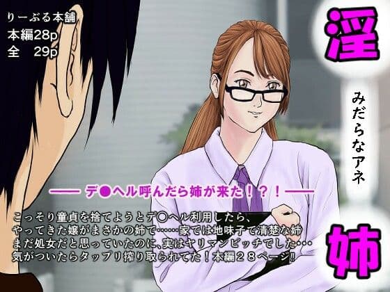 淫らな姉〜デリヘル呼んだら姉が来た！？！〜