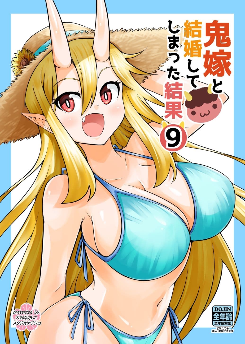 鬼嫁と結婚してしまった結果9 サンプル 5
