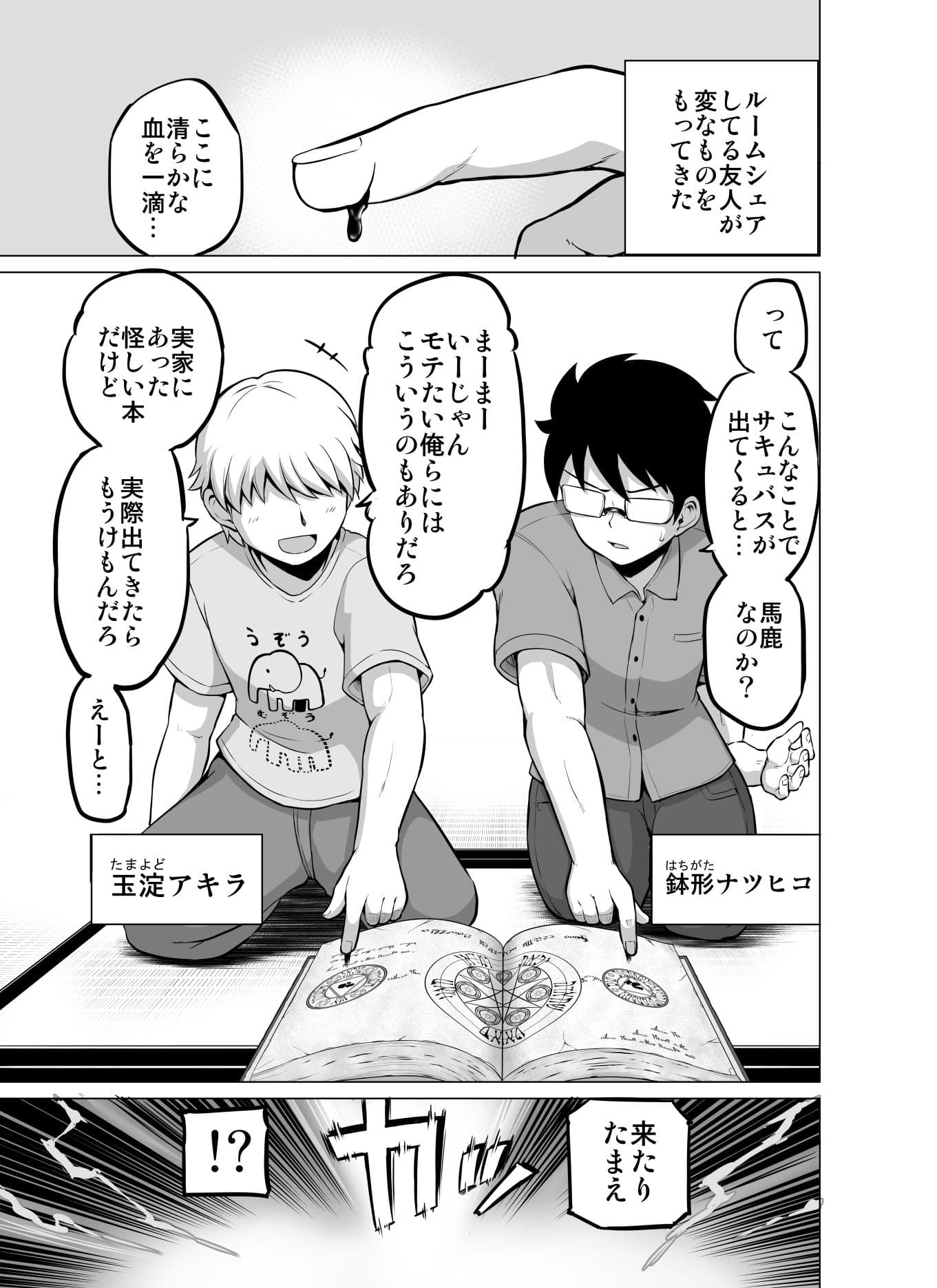 同居人（♂）がサキュバスになっちゃった話 サンプル 1