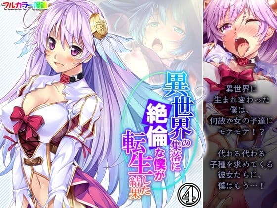 異世界の集落に絶倫な僕が転生した結果 4巻