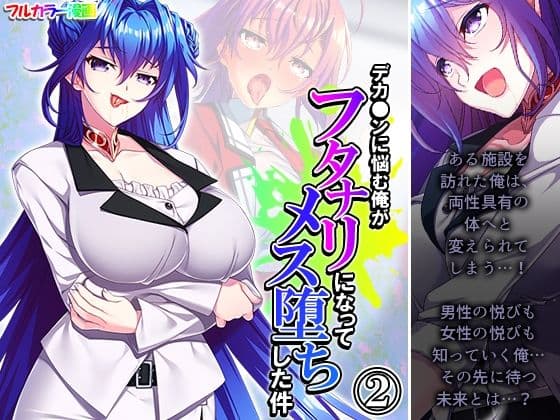 デカ●ンに悩む俺がフタナリになってメス堕ちした件 2巻