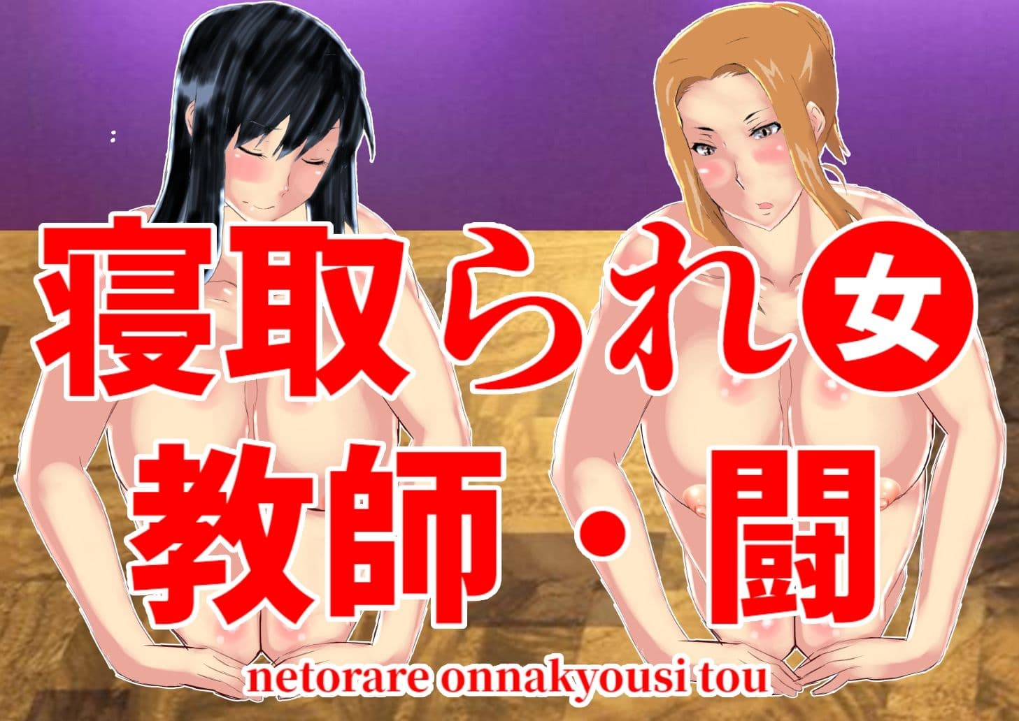寝取られ女教師・闘 サンプル 2