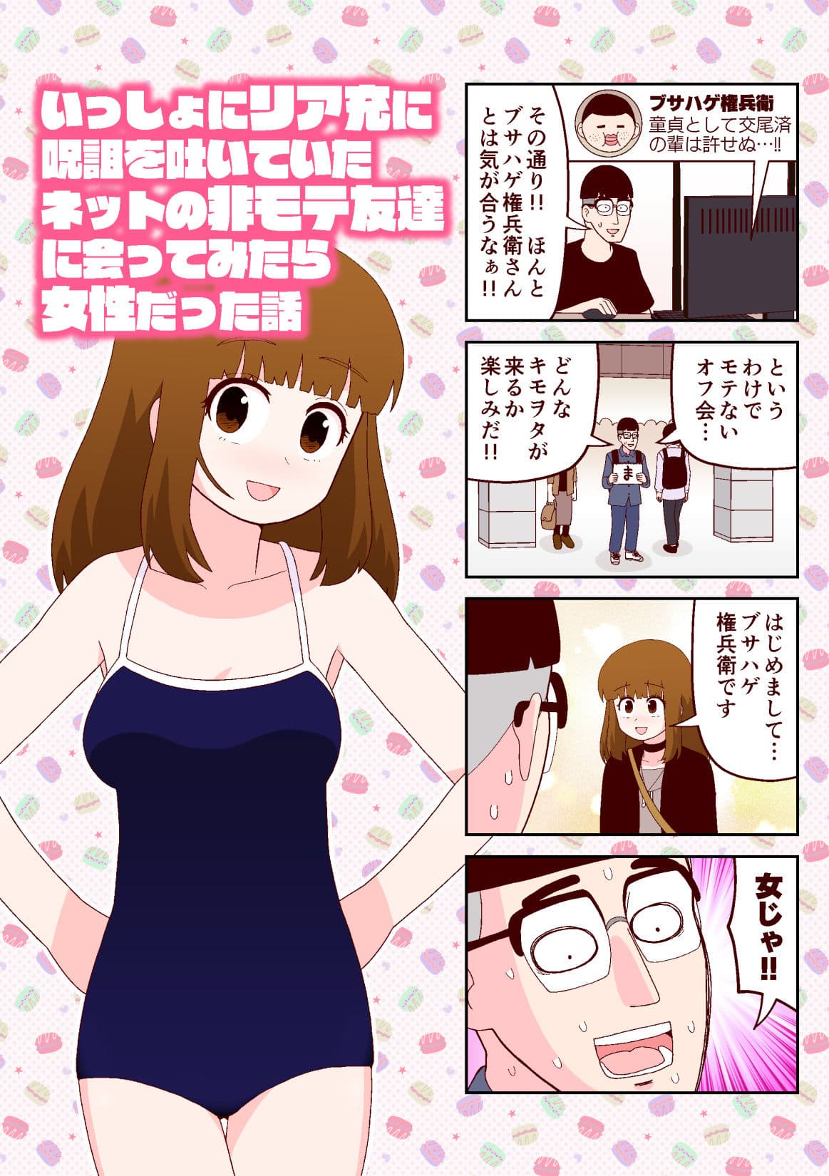 いっしょにリア充に呪詛を吐いていたネットの非モテ友達に会ってみたら女性だった話 サンプル 1