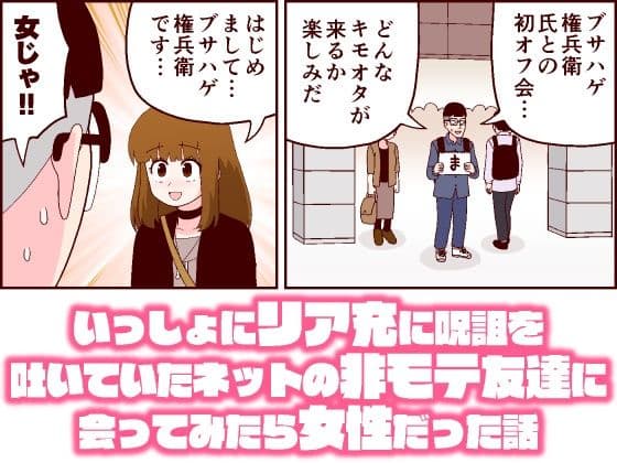 いっしょにリア充に呪詛を吐いていたネットの非モテ友達に会ってみたら女性だった話