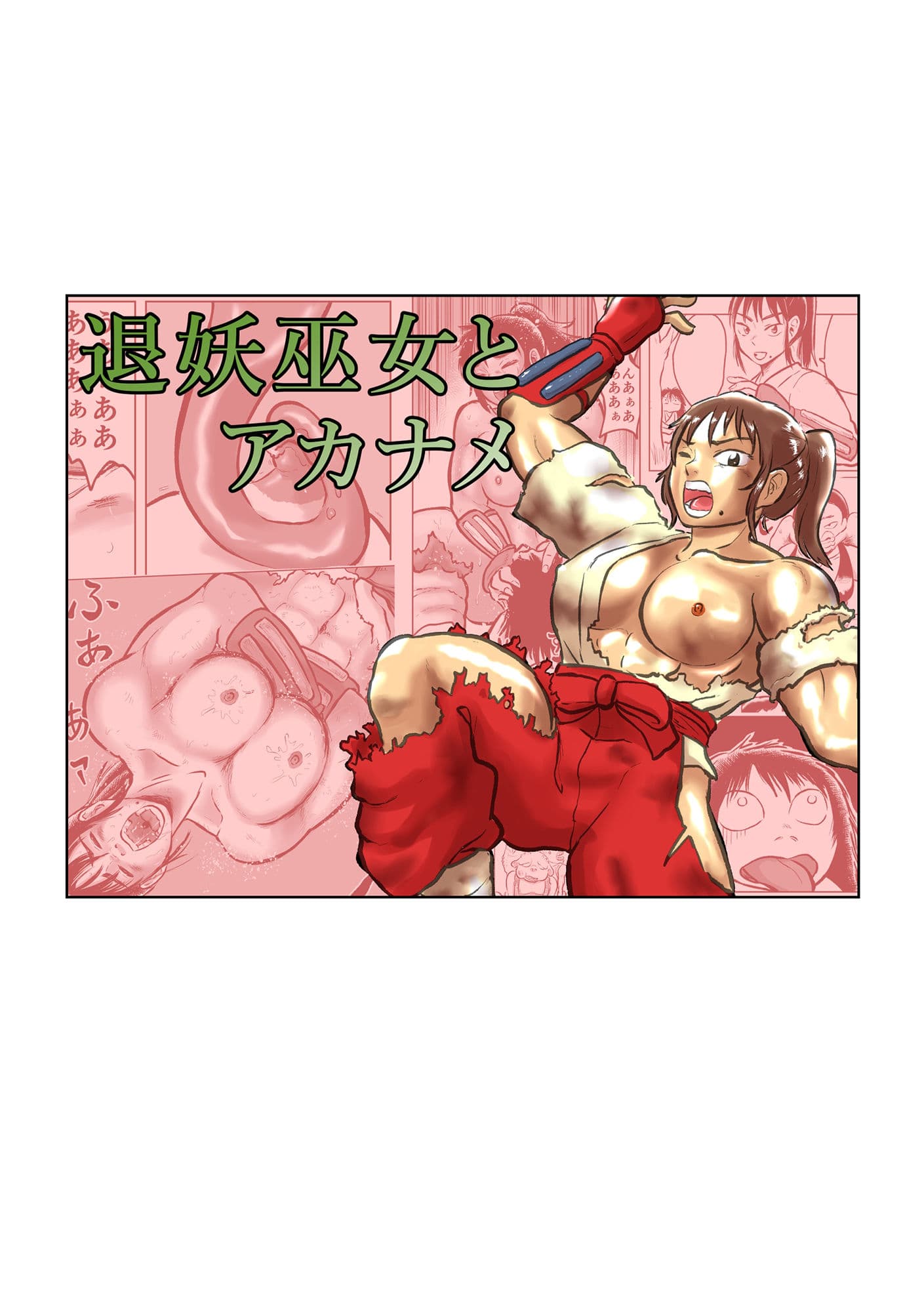 退妖巫女と垢舐め サンプル 1