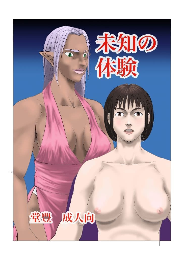 未知の体験 サンプル 1