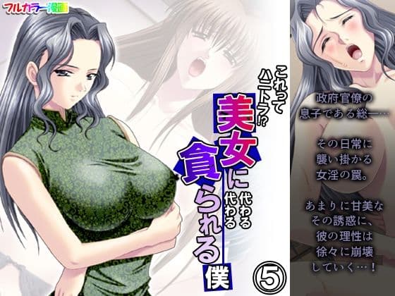これってハニトラ！？美女に代わる代わる貪られる僕 5巻