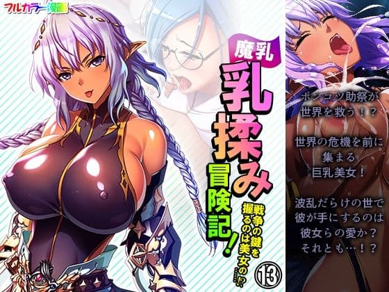 魔乳乳揉み冒険記！戦争の鍵を握るのは美女の……！？ 13巻