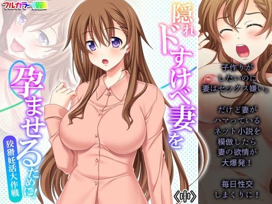 隠れドすけべ妻を孕ませるために！狡猾妊活大作戦 中