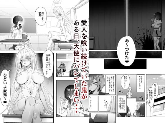 百合天使と愛ノ鬼 サンプル 1