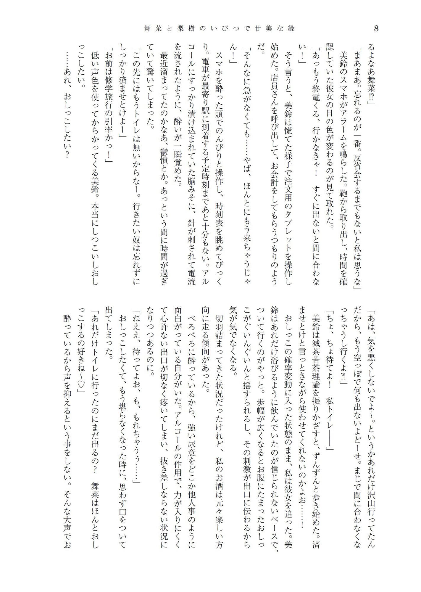 舞菜と梨樹のいびつで甘美な縁＆人前でこっそり嗜むおしっこ短編集 サンプル 4