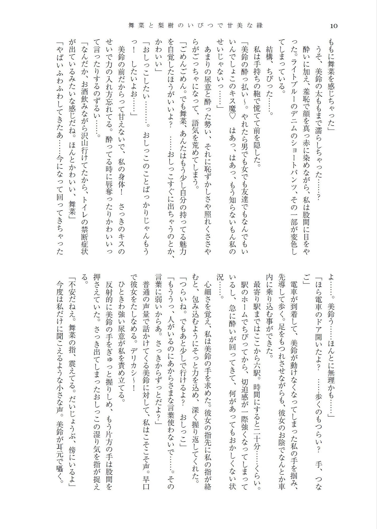 舞菜と梨樹のいびつで甘美な縁＆人前でこっそり嗜むおしっこ短編集 サンプル 6