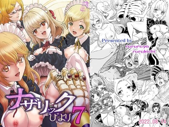 ナザリックびより7