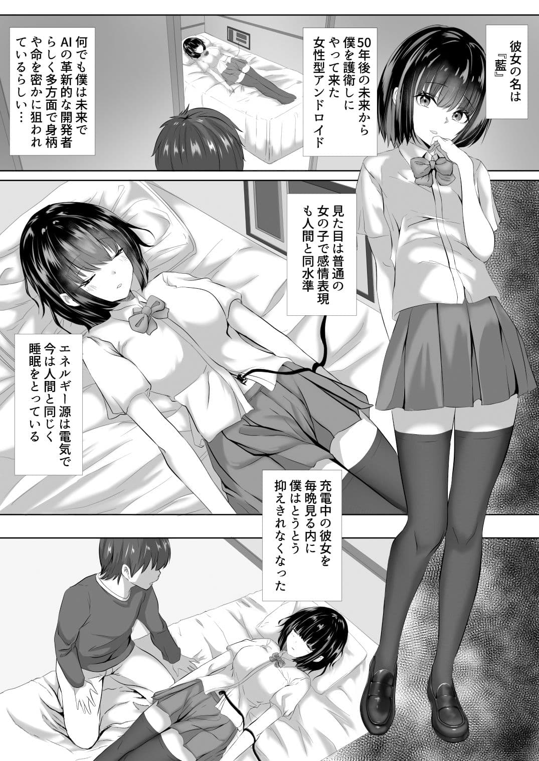 充電中アンドロイドの彼女は無防備？ サンプル 1
