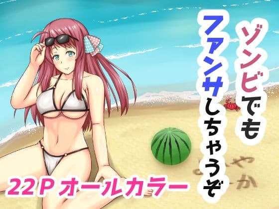 ゾンビでもファンサしちゃうぞ